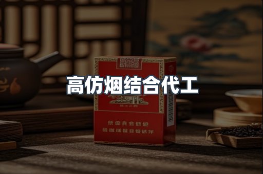 高仿烟结合代工